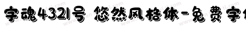 字魂4321号 悠然风格体字体转换
